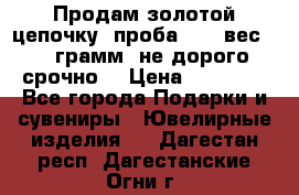 Продам золотой цепочку, проба 585, вес 5,3 грамм ,не дорого срочно  › Цена ­ 10 000 - Все города Подарки и сувениры » Ювелирные изделия   . Дагестан респ.,Дагестанские Огни г.